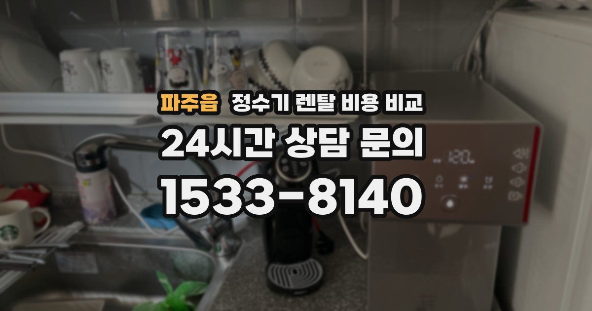 파주읍 정수기 렌탈 비용 비교