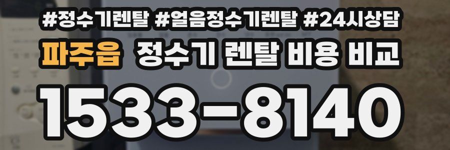 파주읍 정수기 렌탈 비용 비교