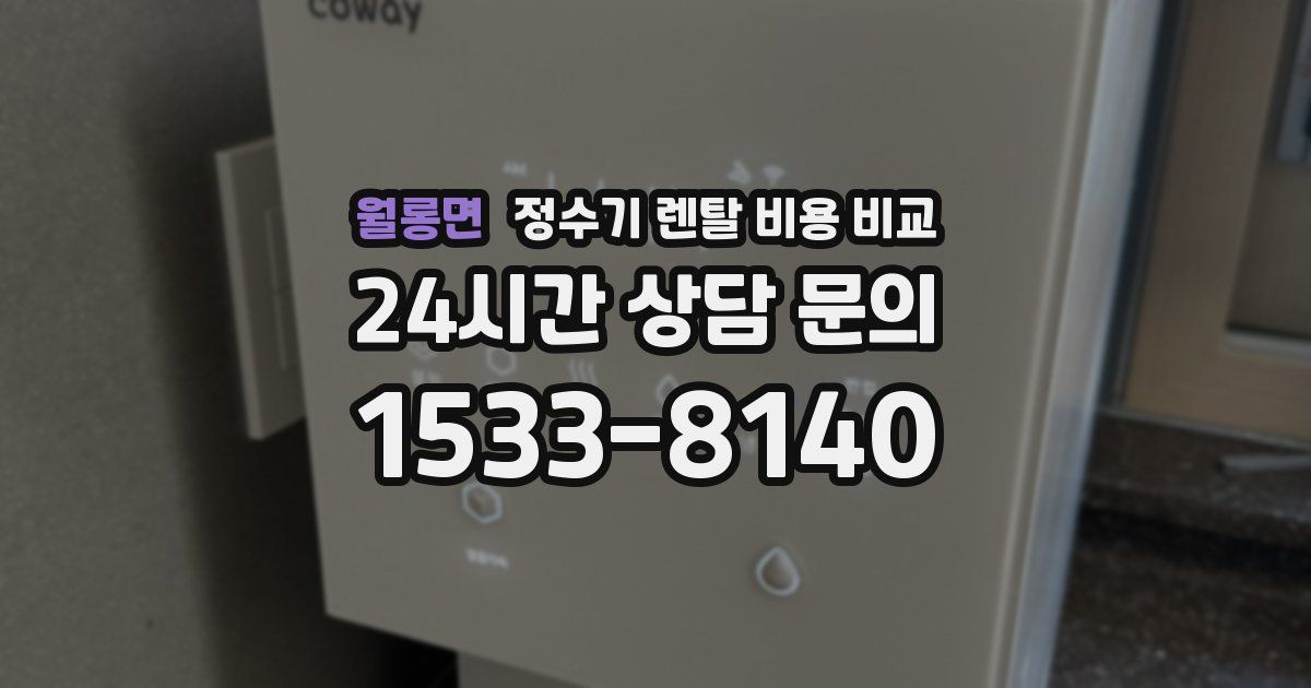 월롱면 정수기 렌탈 비용 비교