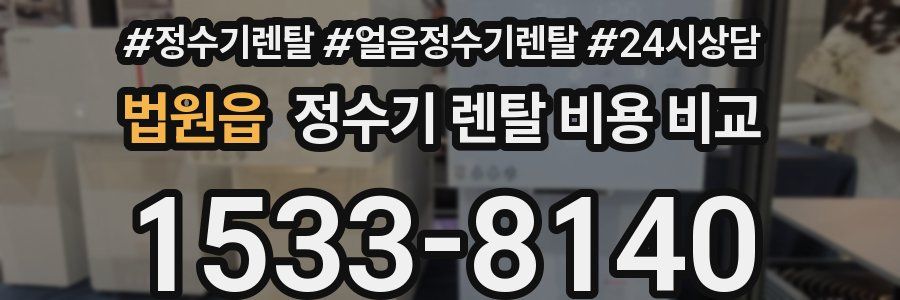 법원읍 정수기 렌탈 비용 비교
