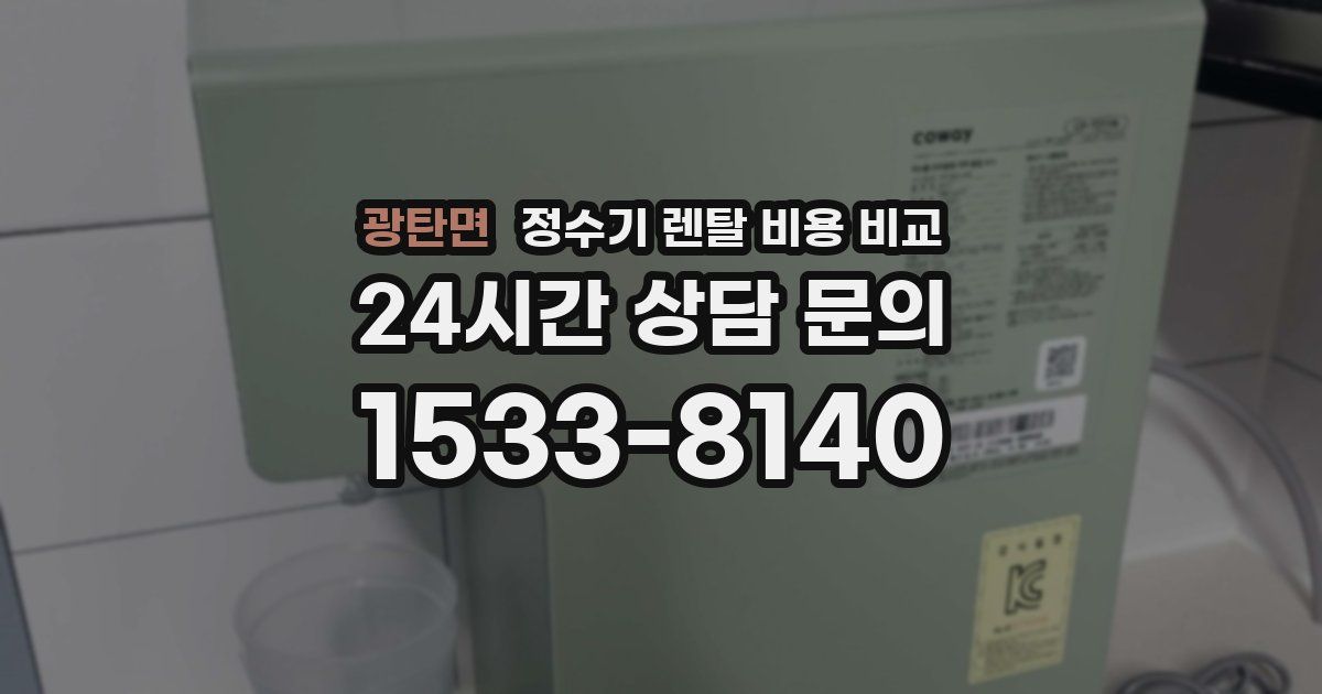 광탄면 정수기 렌탈 비용 비교