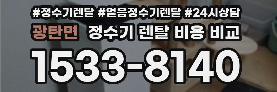 광탄면 정수기 렌탈 비용 비교