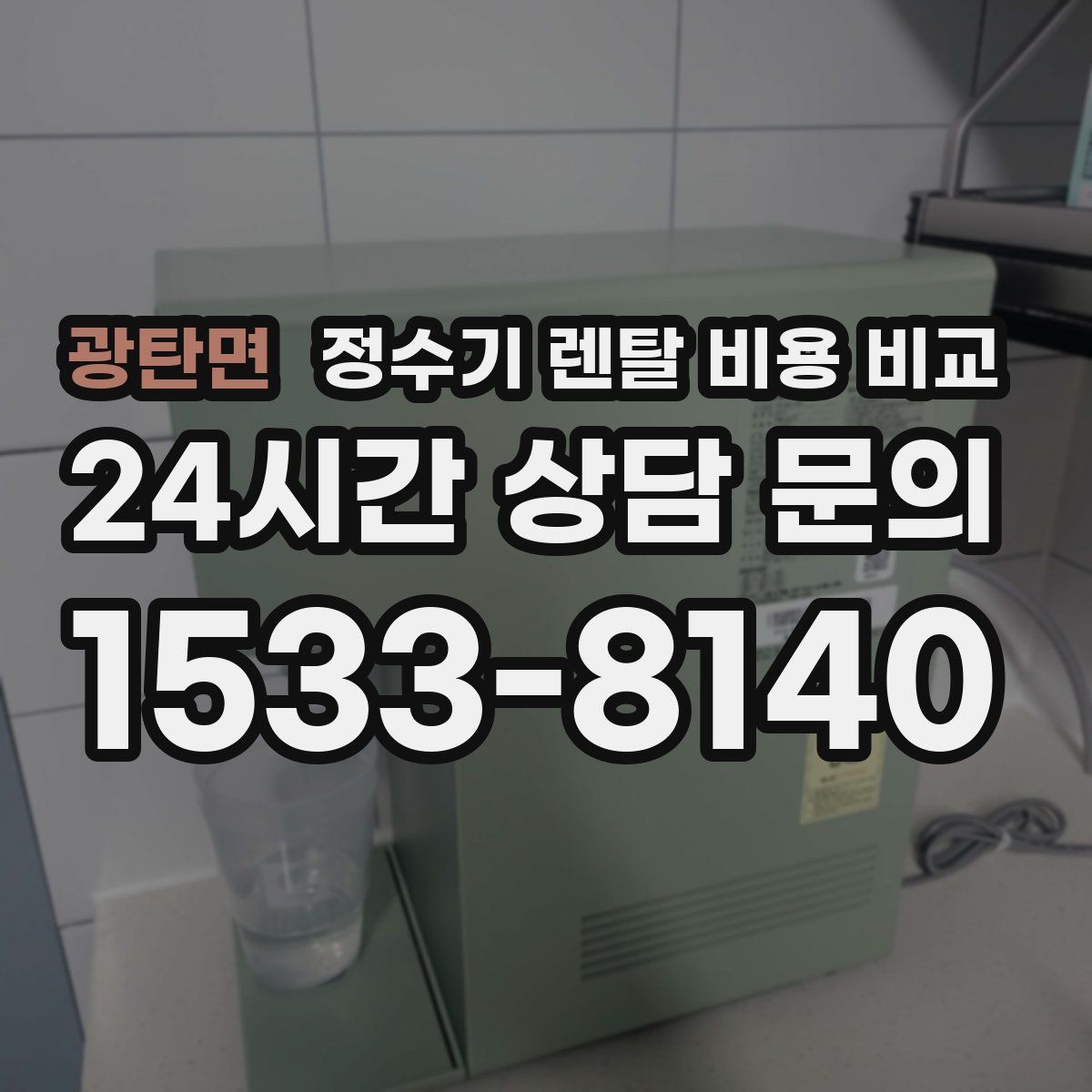 광탄면 정수기 렌탈 비용 비교