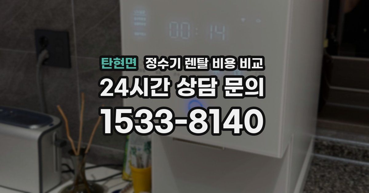 탄현면 정수기 렌탈 비용 비교