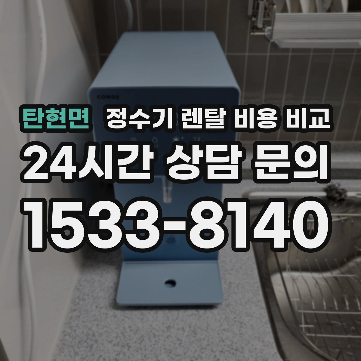 탄현면 정수기 렌탈 비용 비교