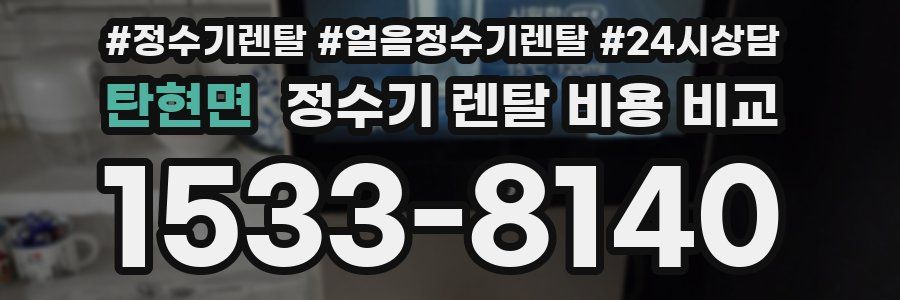 탄현면 정수기 렌탈 비용 비교