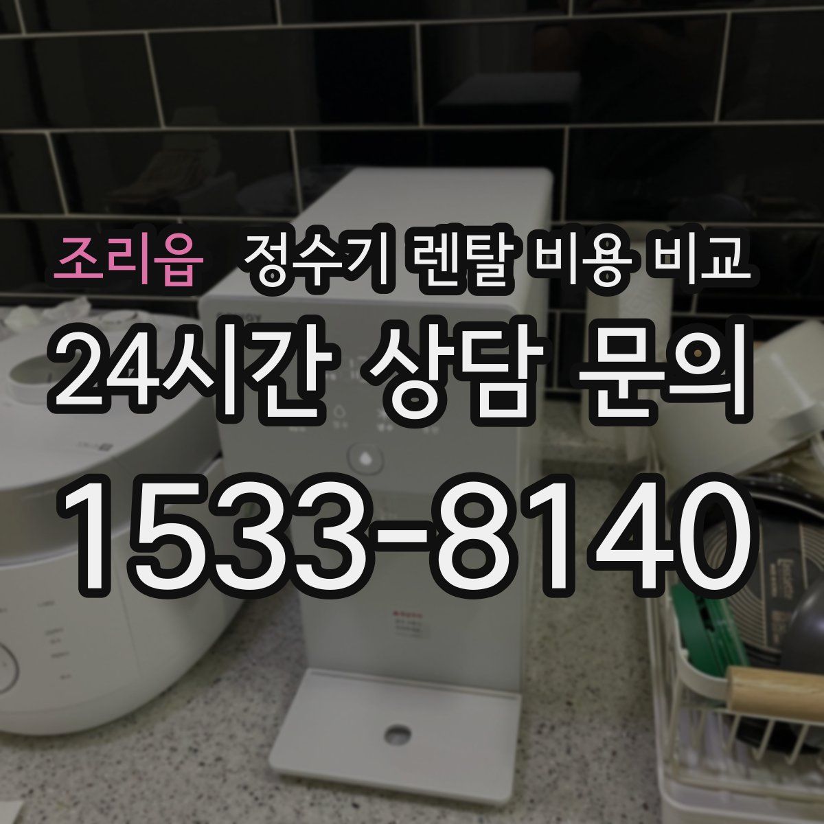 조리읍 정수기 렌탈 비용 비교