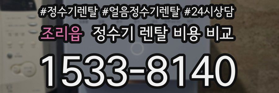 조리읍 정수기 렌탈 비용 비교