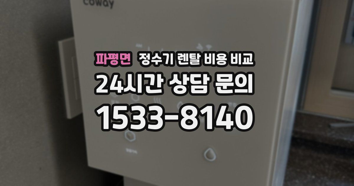 파평면 정수기 렌탈 비용 비교