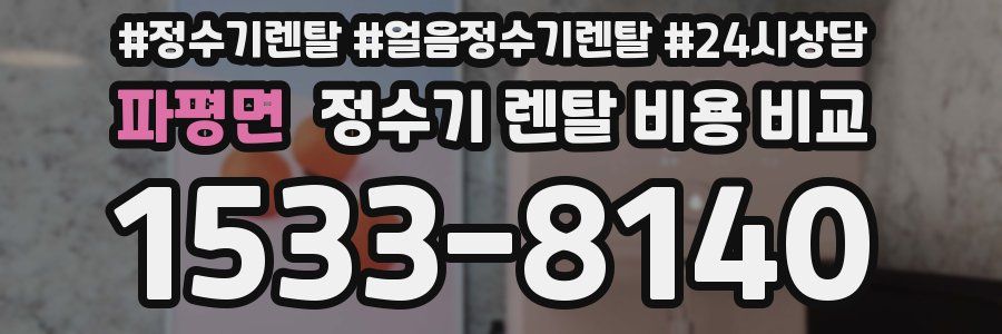 파평면 정수기 렌탈 비용 비교