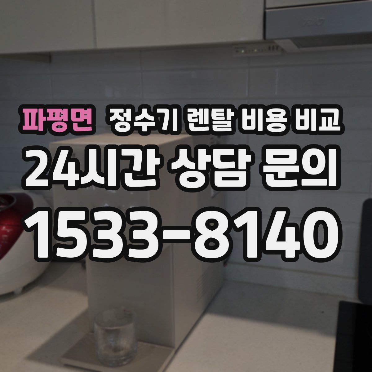 파평면 정수기 렌탈 비용 비교