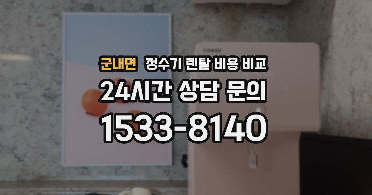 군내면 정수기 렌탈 비용 비교