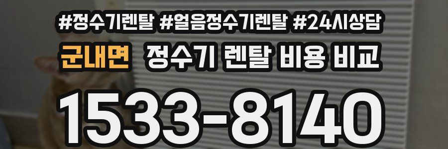 군내면 정수기 렌탈 비용 비교