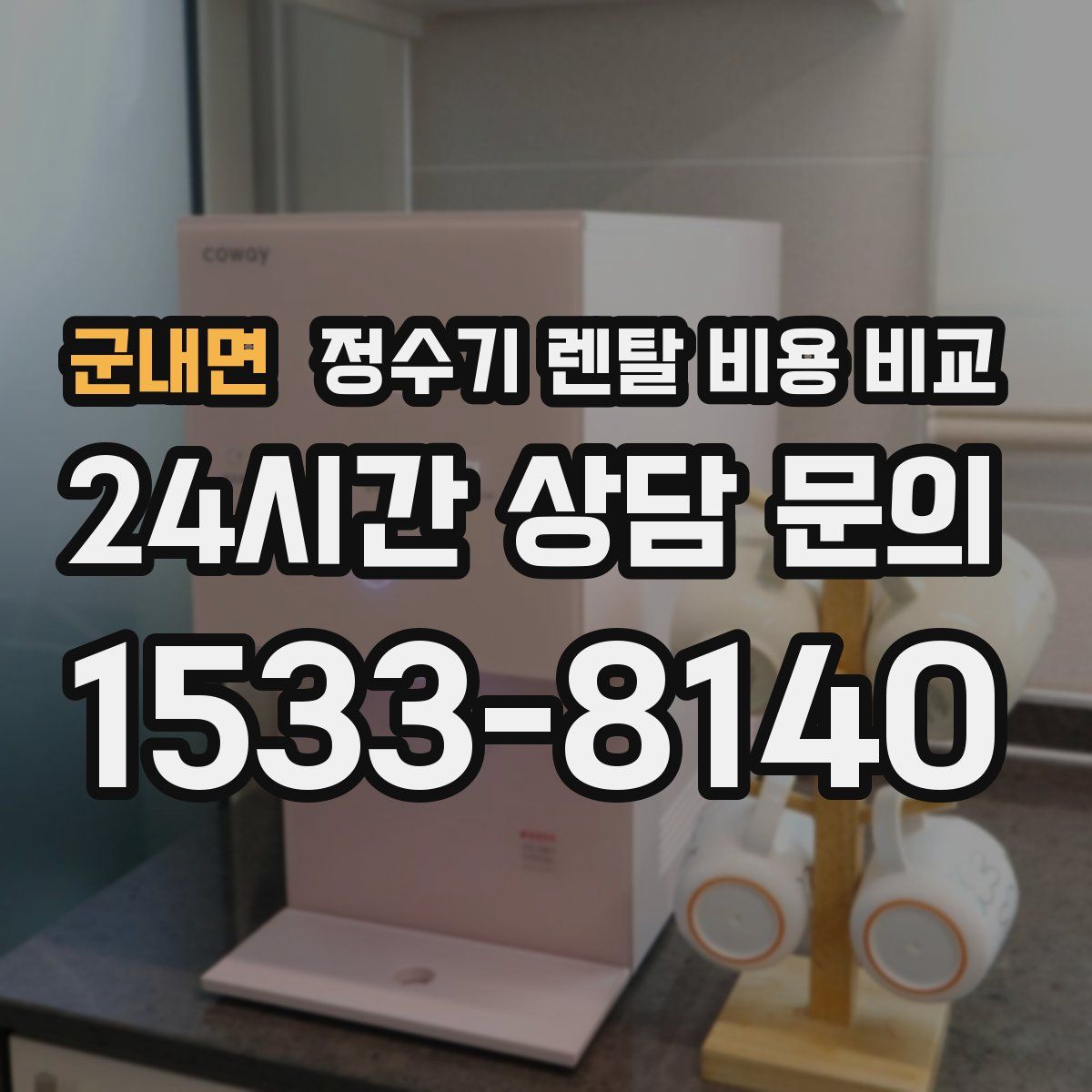 군내면 정수기 렌탈 비용 비교