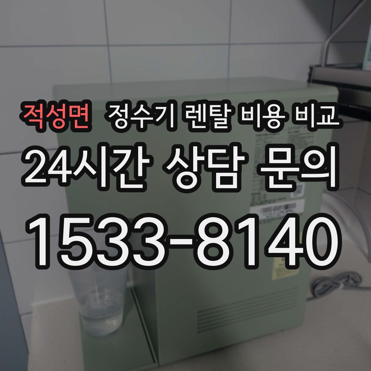 적성면 정수기 렌탈 비용 비교