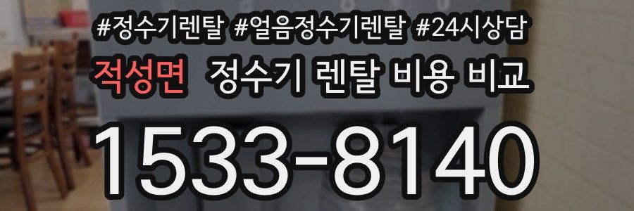 적성면 정수기 렌탈 비용 비교