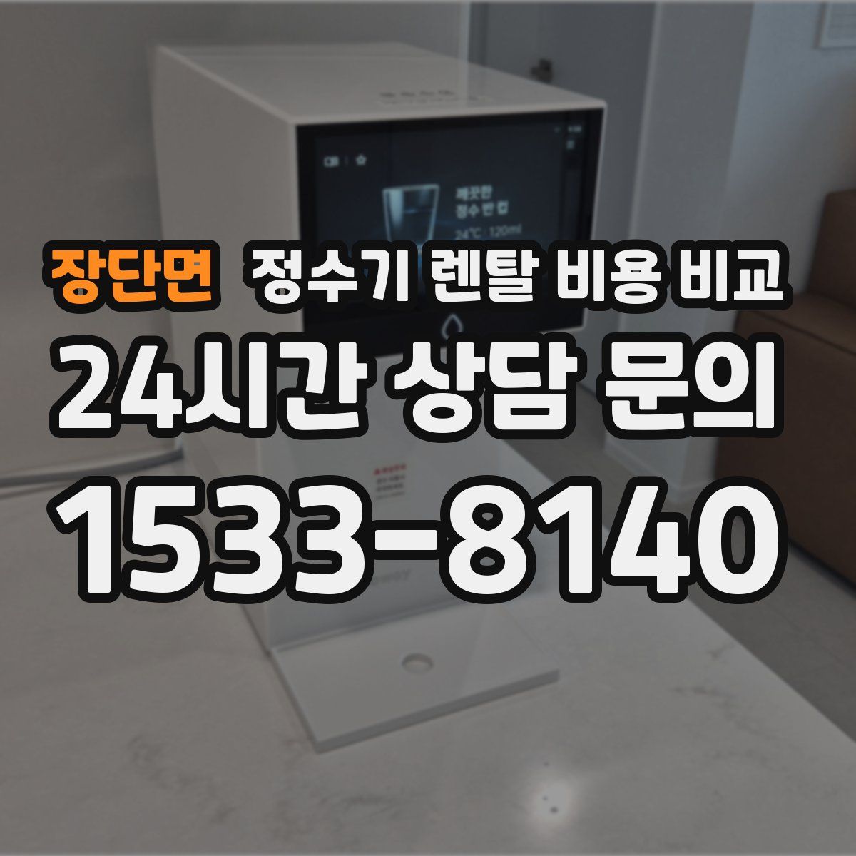 장단면 정수기 렌탈 비용 비교