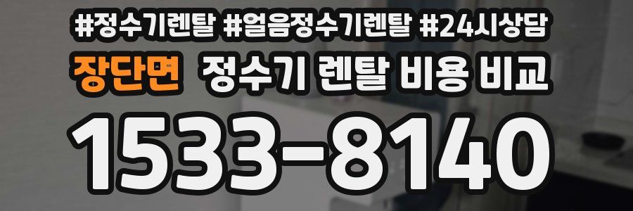 장단면 정수기 렌탈 비용 비교