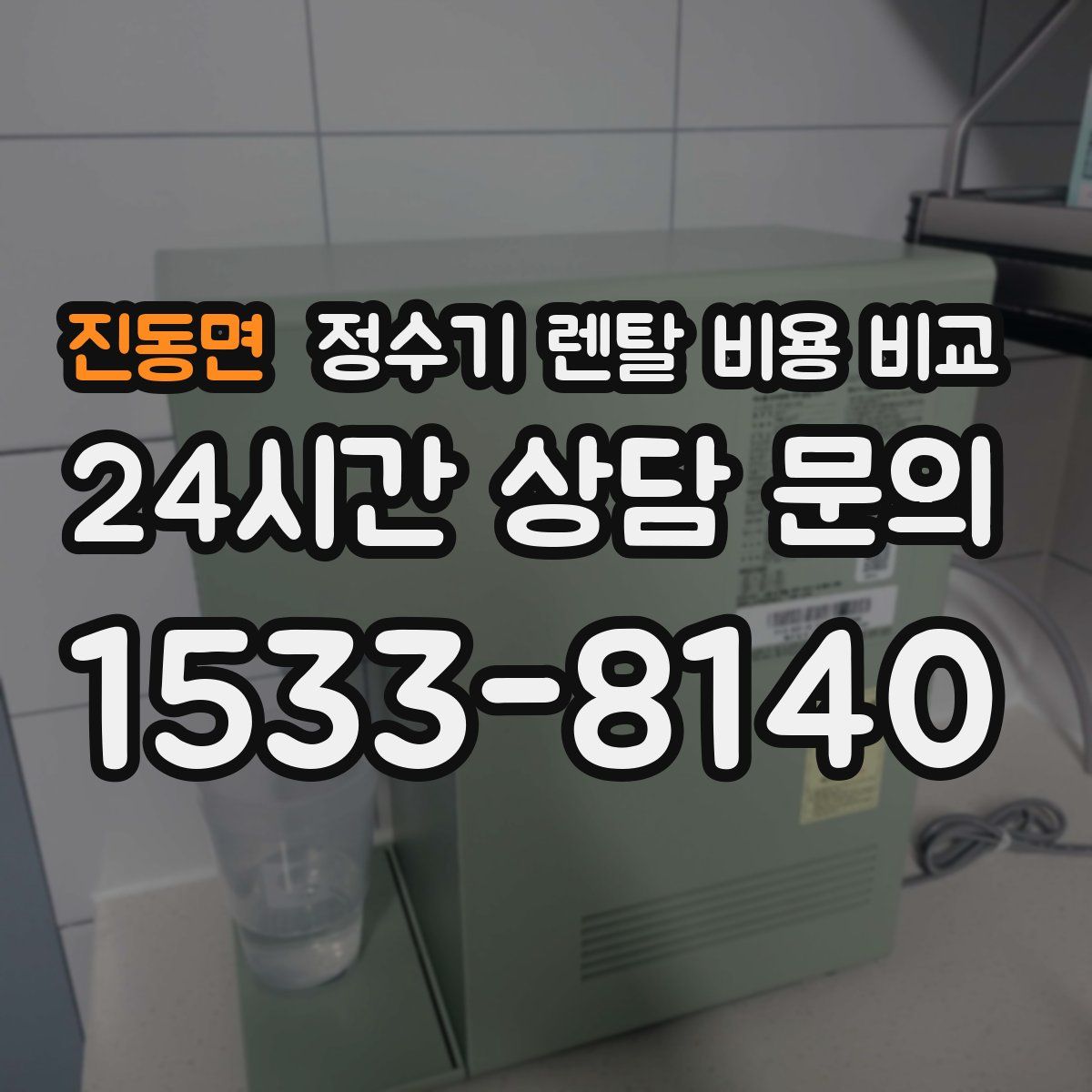 진동면 정수기 렌탈 비용 비교
