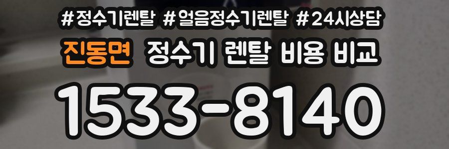 진동면 정수기 렌탈 비용 비교