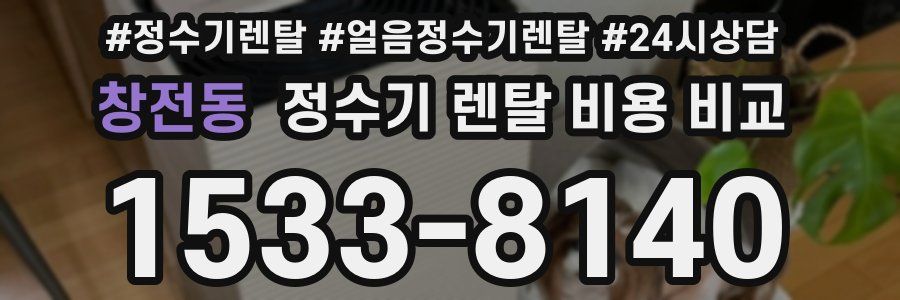 창전동 정수기 렌탈 비용 비교