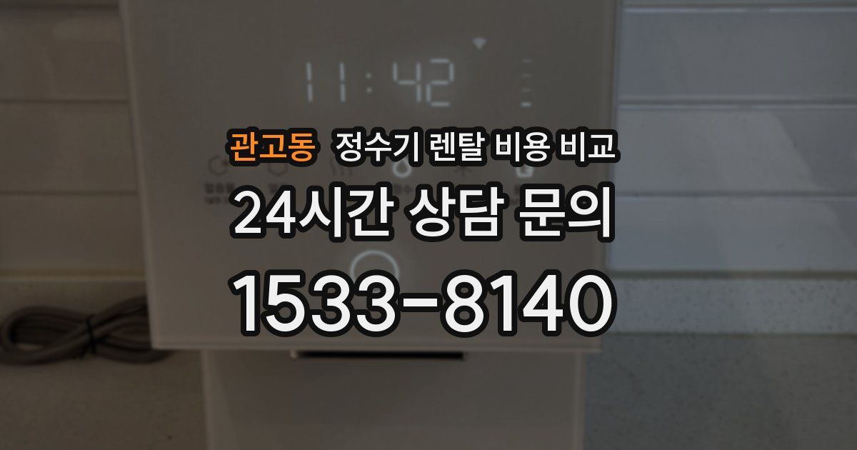 관고동 정수기 렌탈 비용 비교