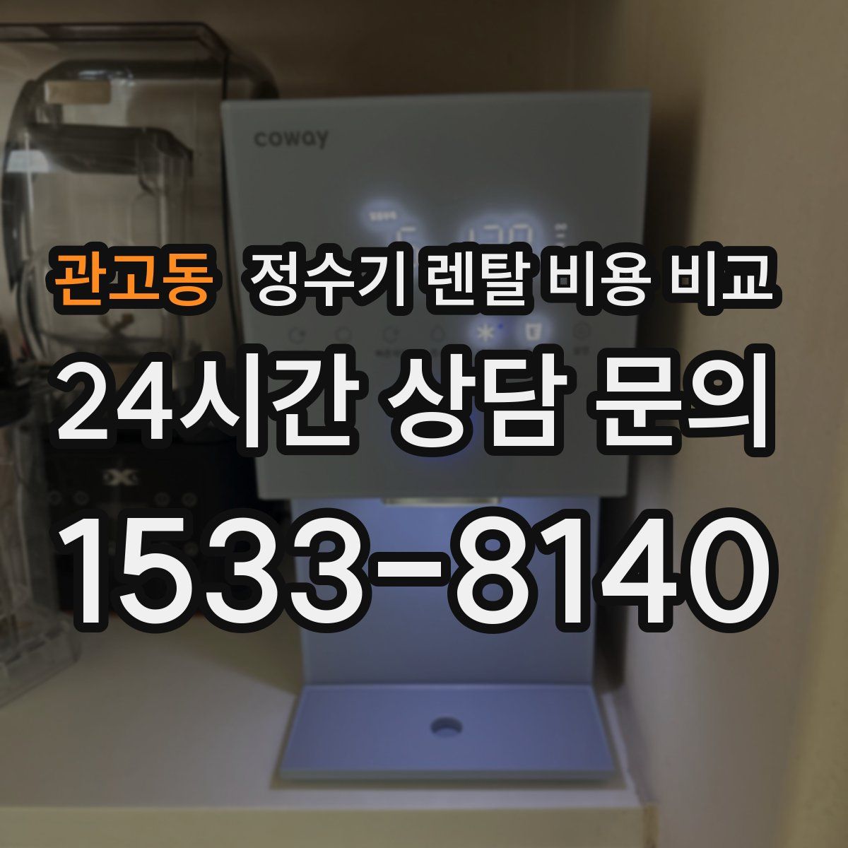 관고동 정수기 렌탈 비용 비교