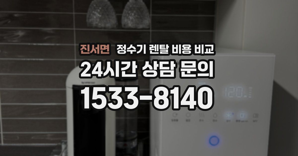 진서면 정수기 렌탈 비용 비교