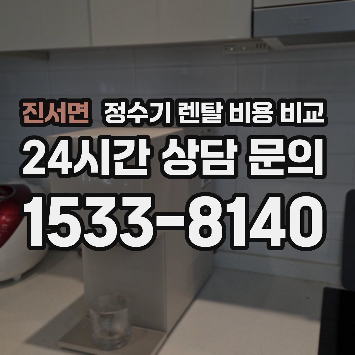 진서면 정수기 렌탈 비용 비교