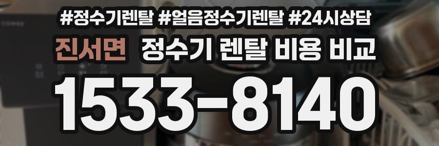 진서면 정수기 렌탈 비용 비교
