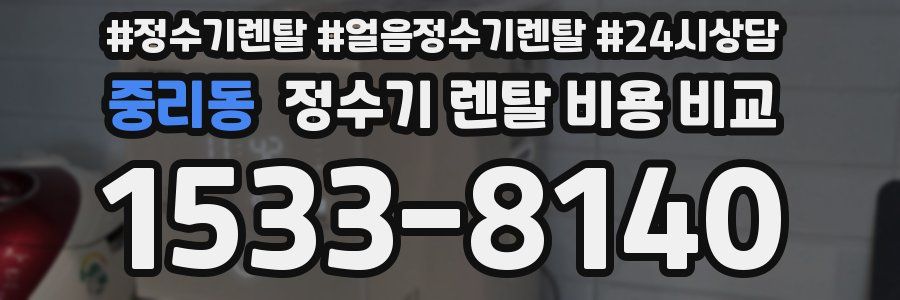 중리동 정수기 렌탈 비용 비교