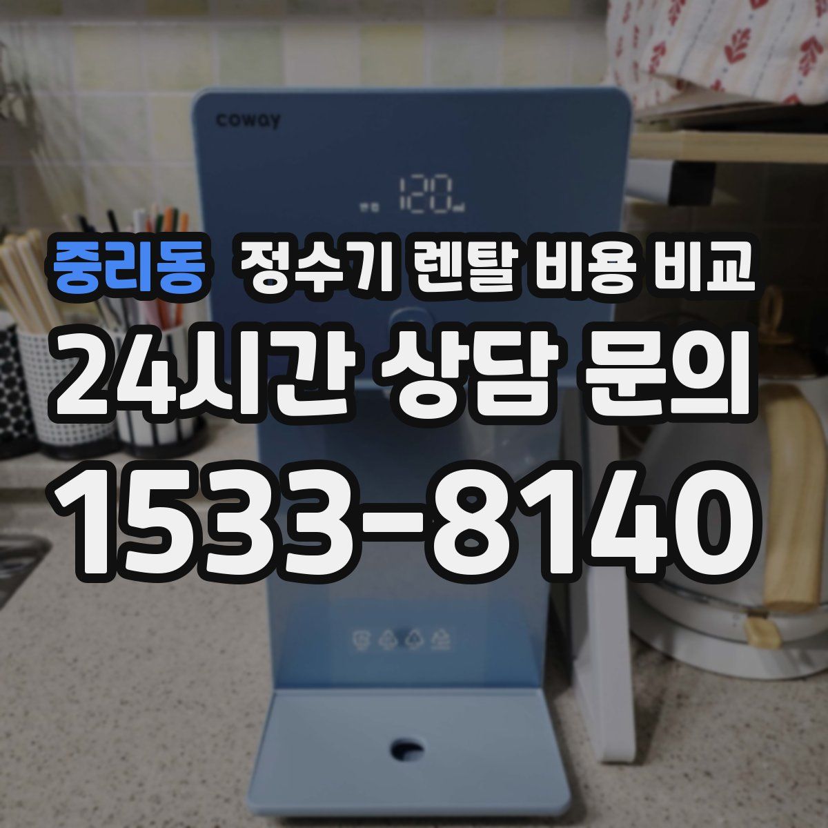 중리동 정수기 렌탈 비용 비교