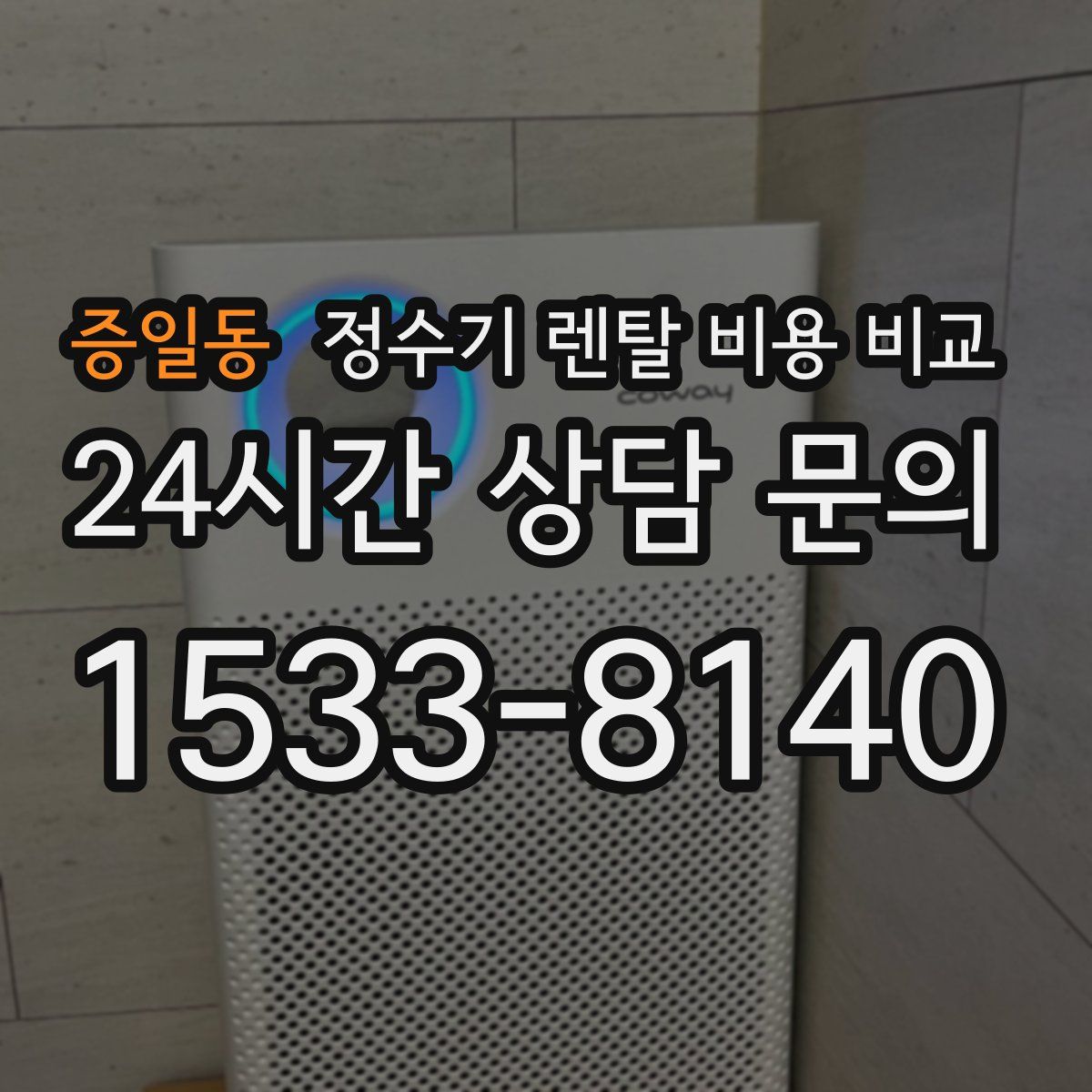 증일동 정수기 렌탈 비용 비교