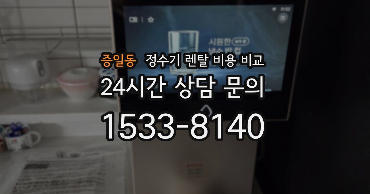 증일동 정수기 렌탈 비용 비교