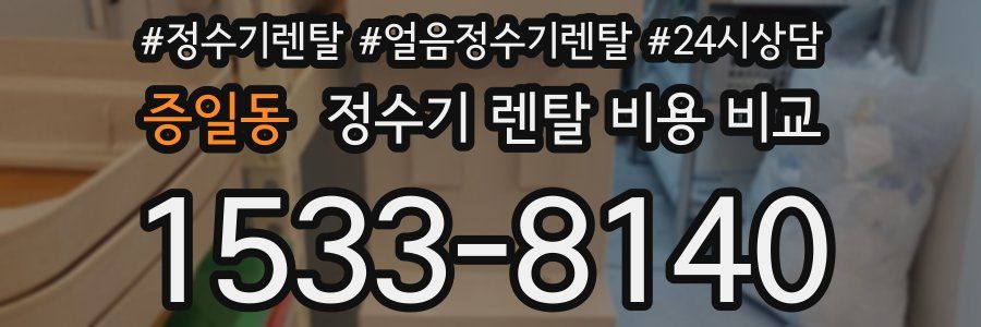 증일동 정수기 렌탈 비용 비교