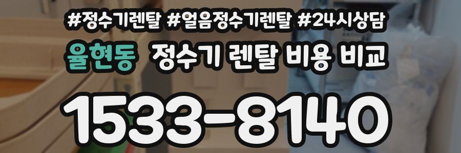 율현동 정수기 렌탈 비용 비교