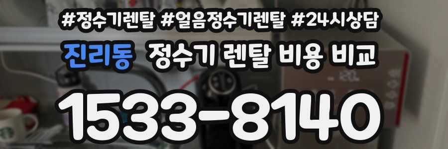 진리동 정수기 렌탈 비용 비교