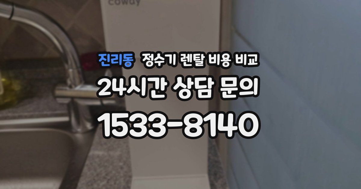 진리동 정수기 렌탈 비용 비교