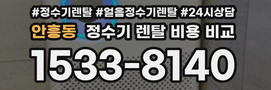 안흥동 정수기 렌탈 비용 비교