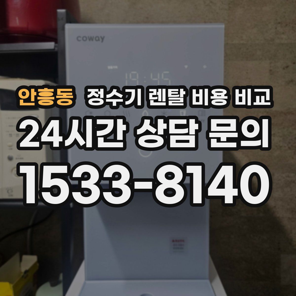 안흥동 정수기 렌탈 비용 비교