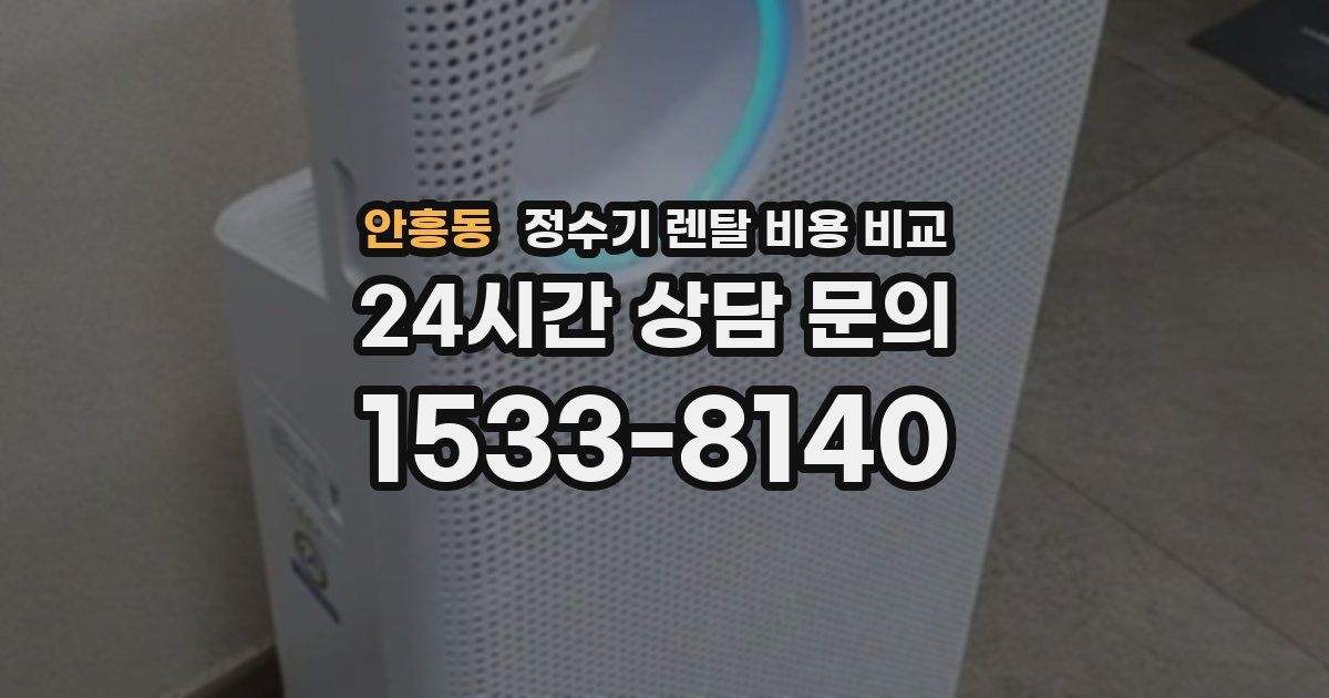 안흥동 정수기 렌탈 비용 비교