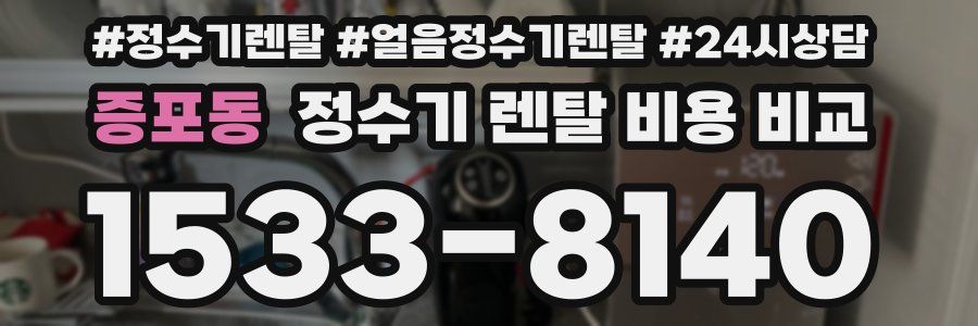 증포동 정수기 렌탈 비용 비교