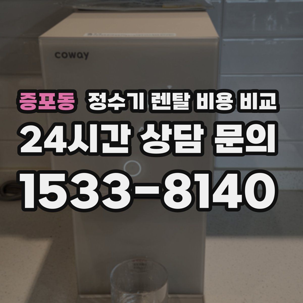 증포동 정수기 렌탈 비용 비교