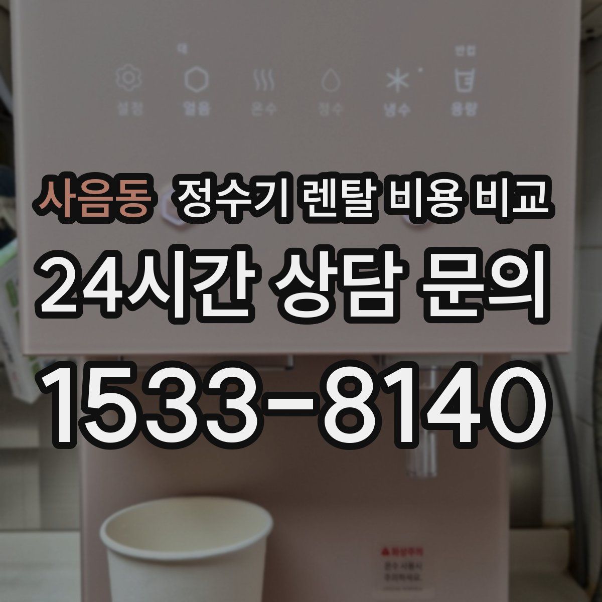 사음동 정수기 렌탈 비용 비교