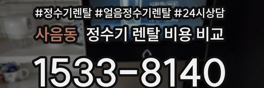 사음동 정수기 렌탈 비용 비교