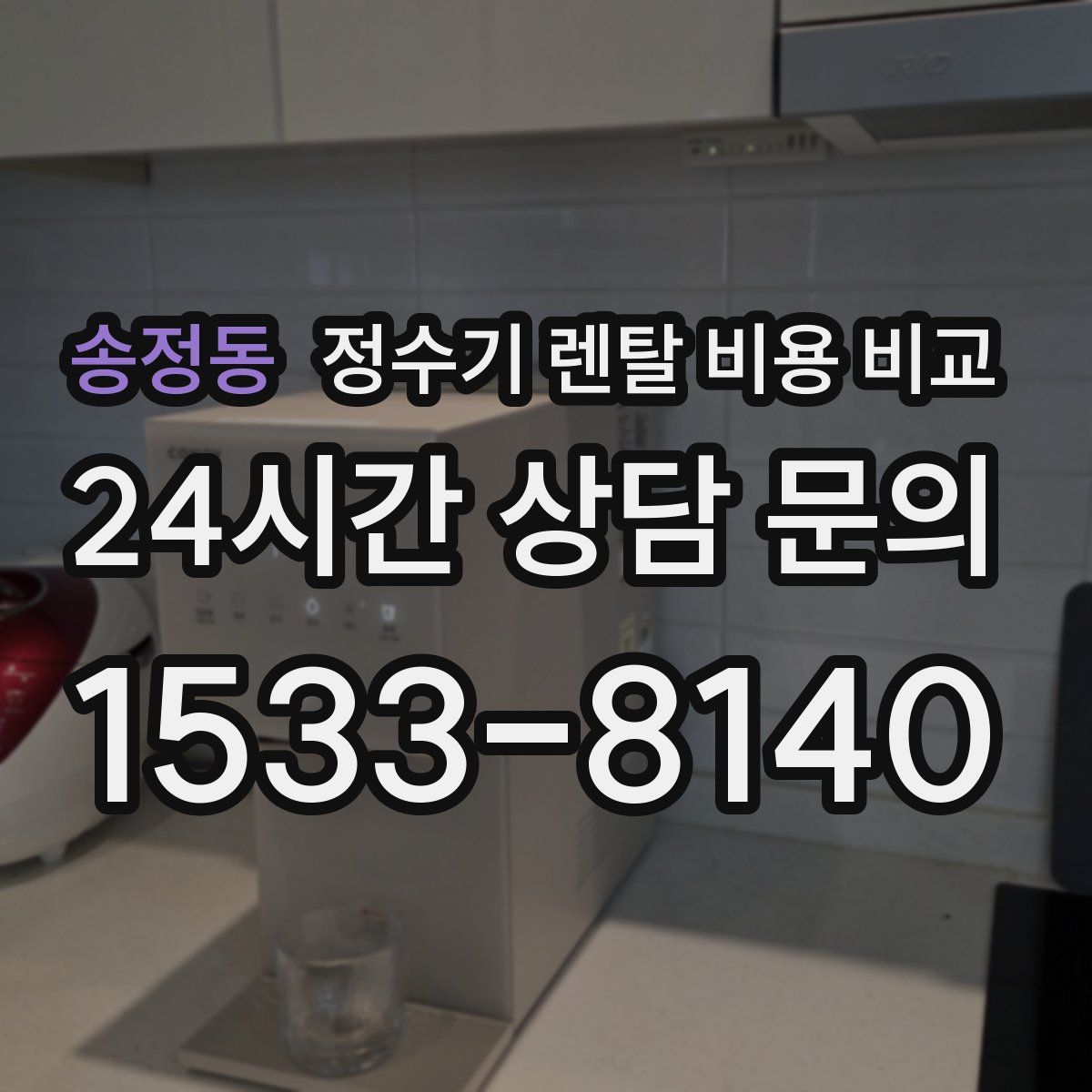 송정동 정수기 렌탈 비용 비교