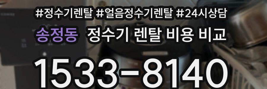 송정동 정수기 렌탈 비용 비교