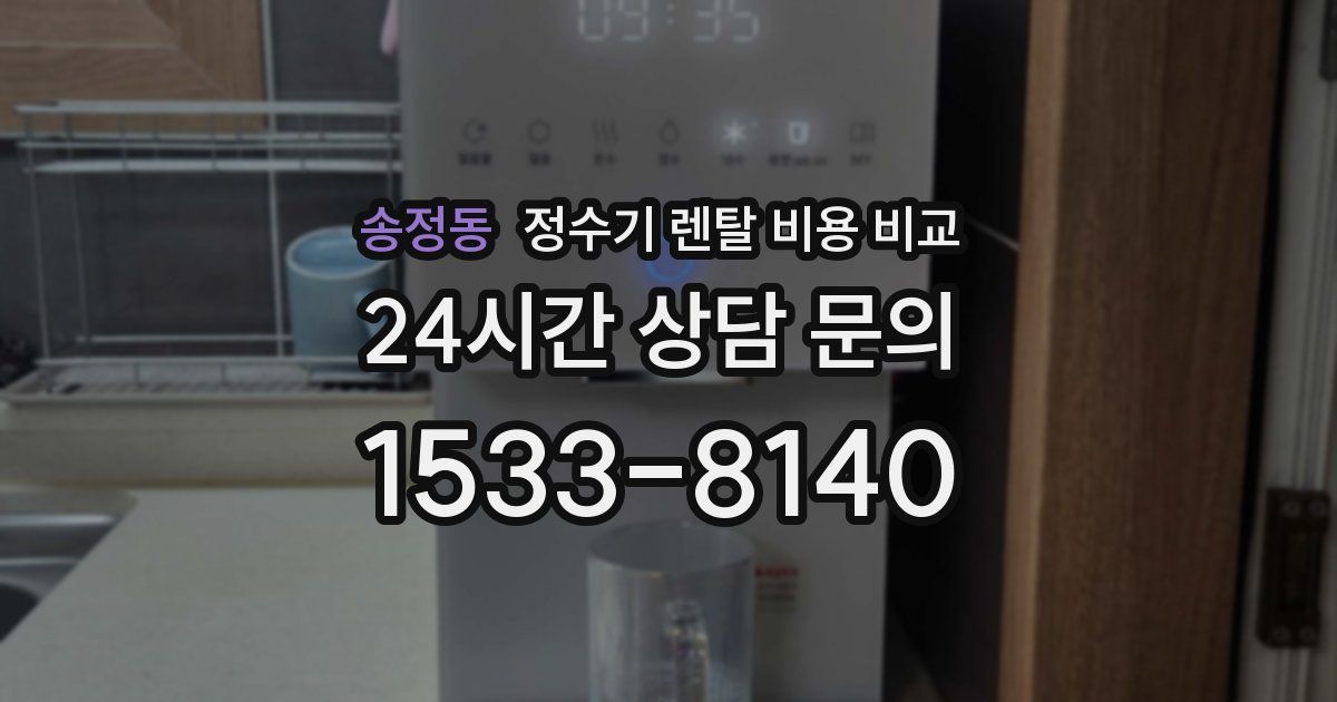송정동 정수기 렌탈 비용 비교