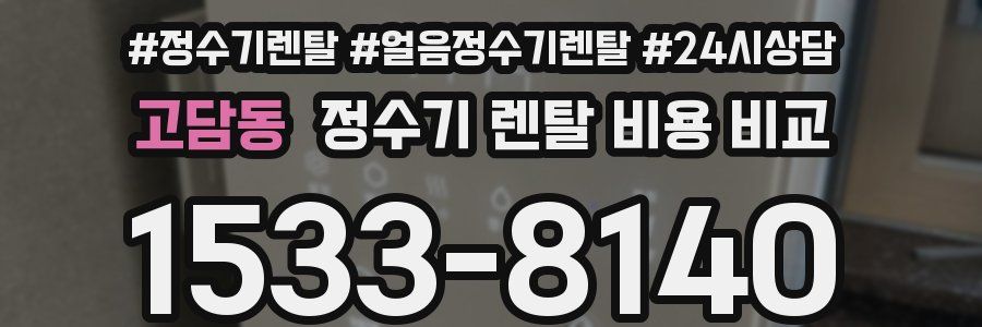 고담동 정수기 렌탈 비용 비교