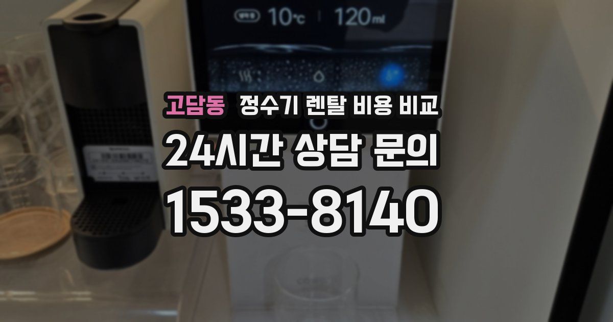 고담동 정수기 렌탈 비용 비교